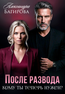 После развода. Кому ты теперь нужен?
