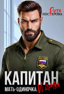 Капитан. Мать-одиночка. И дочка