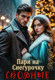 Пари на Снегурочку. Сводные