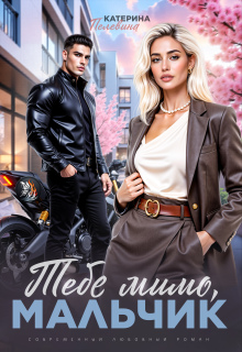 Тебе мимо, мальчик