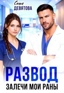 Развод. Залечи мои раны