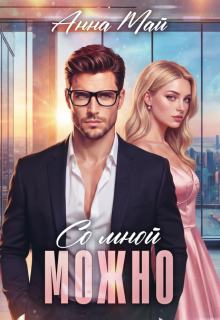 Со мной можно