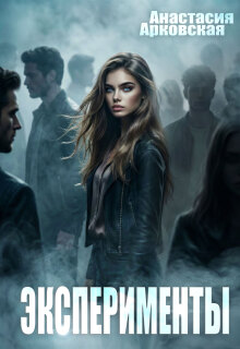 Эксперименты