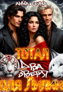 Тотал: Два зверя для Лилии