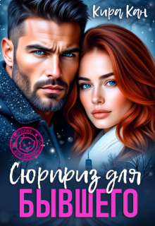 Сюрприз для бывшего