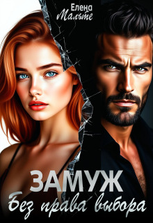 Замуж без права выбора