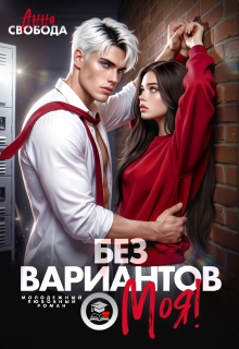 Без вариантов, моя!