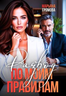 Развод по моим правилам