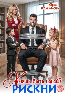 Хочешь быть папой? Рискни