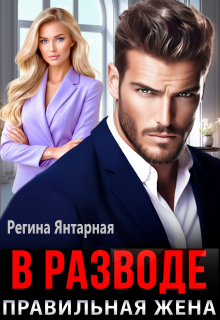 В разводе. Правильная жена