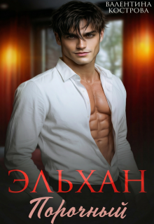 Эльхан. Порочный