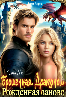 Брошенная Драконом. Рождённая заново.