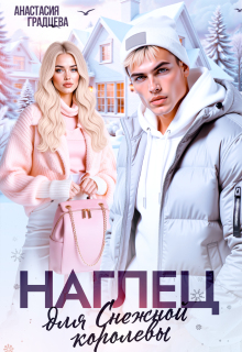 Наглец для Снежной королевы