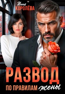 Развод по правилам жены 