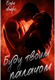 Буду твоим палачом