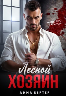 Лесной хозяин