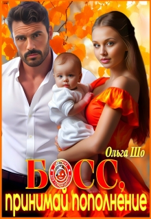 Босс, принимай пополнение