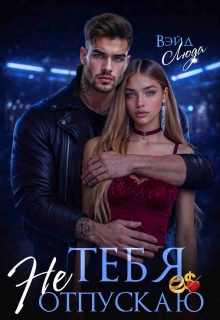 Тебя не отпускаю