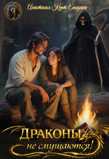 Драконы не смущаются!