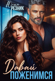 Давай поженимся