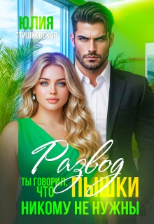 Развод. Ты говорил, что пышки никому не нужны 