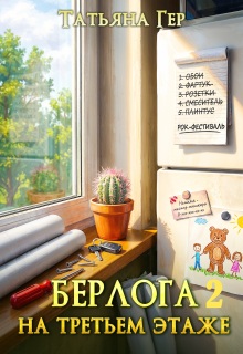 Берлога на третьем этаже 2