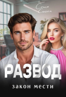 Развод. Закон мести