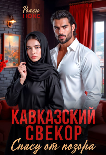 Кавказский свёкор. Спасу от позора