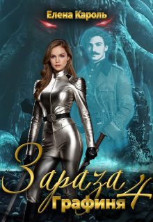 Зараза-4 Графиня