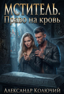 Мститель. Право на кровь