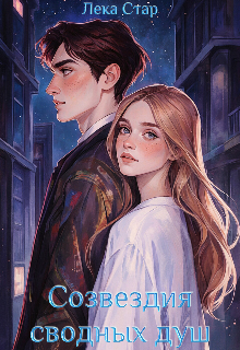Созвездия сводных душ