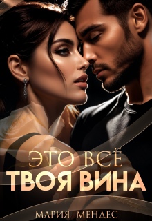 Это всё твоя вина