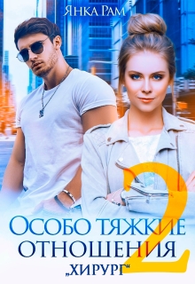 Особо тяжкие отношения - 2