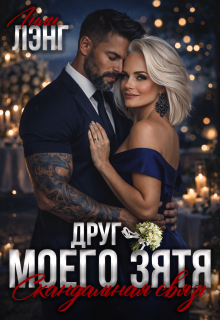 Друг моего зятя. Скандальная связь