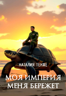 Моя Империя меня бережет
