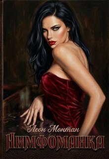 Нимфоманка