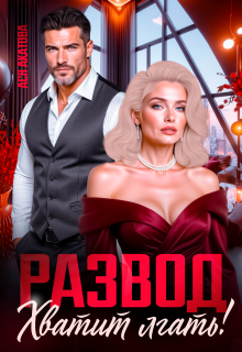 Развод.Хватит лгать!