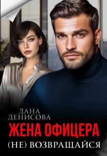 Жена офицера. (не) возвращайся 