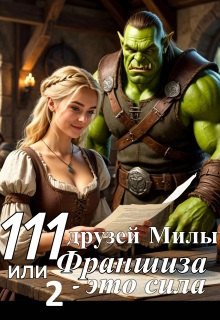 111 друзей Милы или Франшиза - это сила. Том 2