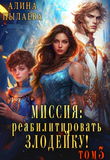 Миссия: Реабилитировать злодейку! Том3