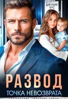 Развод. Точка невозврата