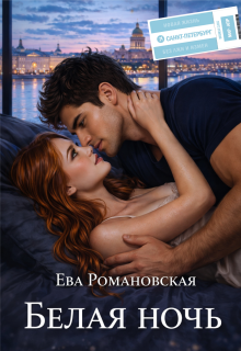 Белая ночь