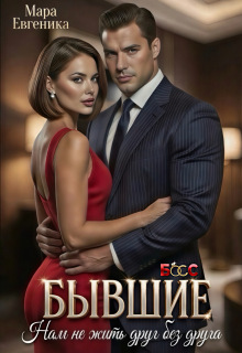 Бывшие. Нам не жить друг без друга