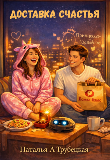 Доставка счастья