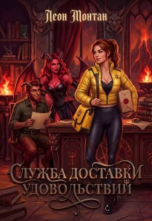 Служба доставки удовольствий