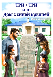 Три плюс три, или "Дом с синей крышей"