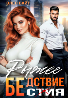 Рыжее бедствие