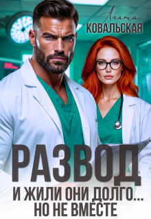 Развод. И жили они долго... но не вместе