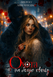 Охота на белую овечку