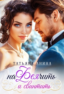 Нафеячить и свинтить